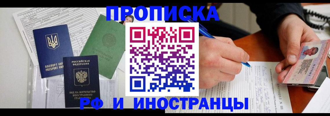 временная прописка в Железногорске