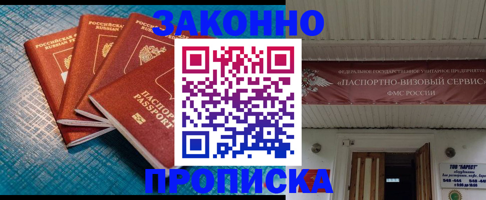 прописка для работы в Железногорске