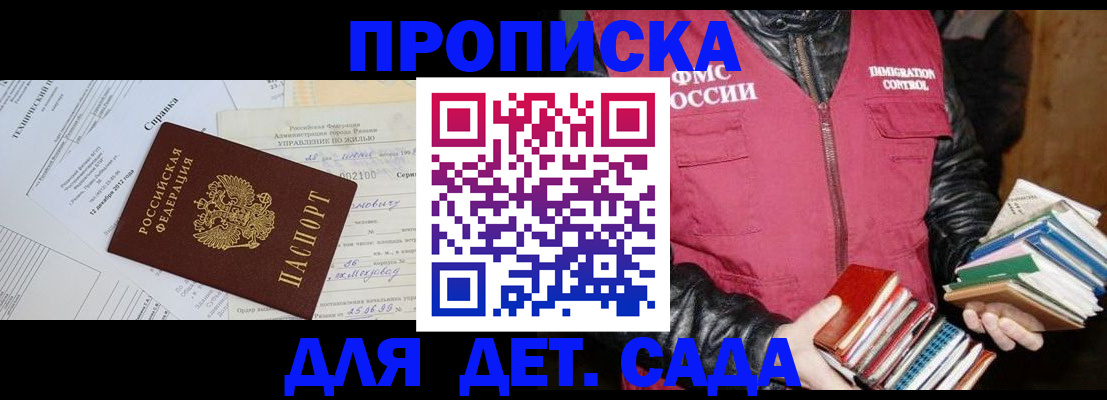 купить прописку в Железногорске